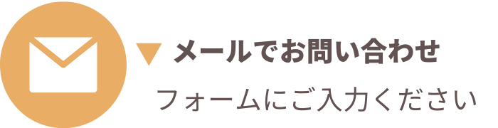 ピースニーメールでの問い合わせボタン