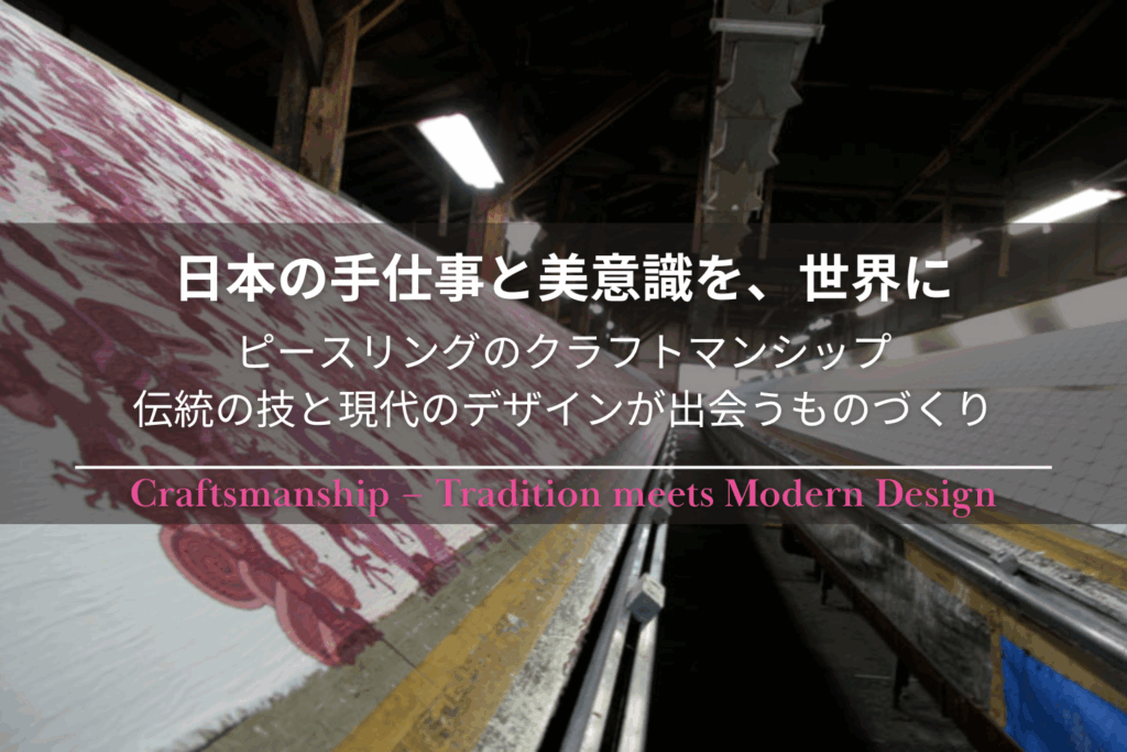 「日本の手仕事と美意識を、世界に」– PsLingのクラフトマンシップ。伝統の技と現代のデザインが出会うものづくりを紹介。