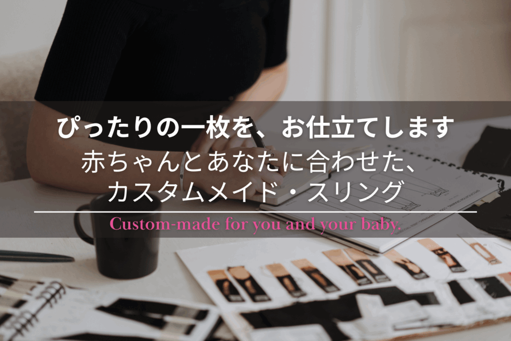 オーダーメイドスリングのデザイン検討風景。布見本とスケッチブックを前にした女性の手元。