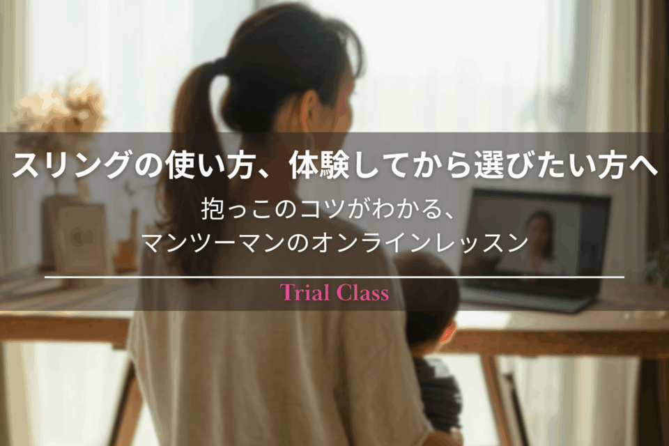 スリングの使い方をオンラインで学べる体験レッスンの様子。赤ちゃんを抱っこした母親が自宅で講師とビデオ通話を行っている。