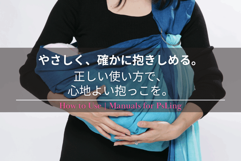 ピースリングを装着して赤ちゃんを抱く女性の上半身写真。テキスト「やさしく、確かに抱きしめる。正しい使い方で、心地よい抱っこを。How to Use | Manuals for PsLing」が重ねられている。