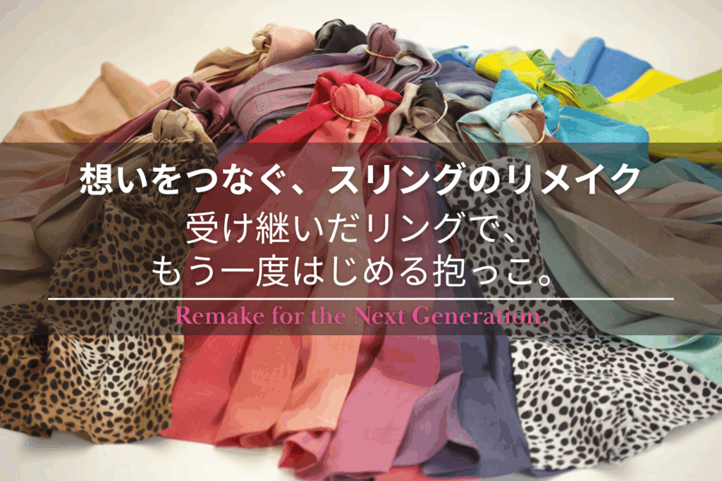 想いをつなぐスリングのリメイク。色とりどりの生地とリングを使った再仕立てイメージ