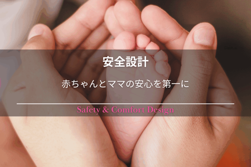 「安全設計 – 赤ちゃんとママの安心を第一に」：PsLingのスリングが備える徹底した品質管理と安全基準を紹介。