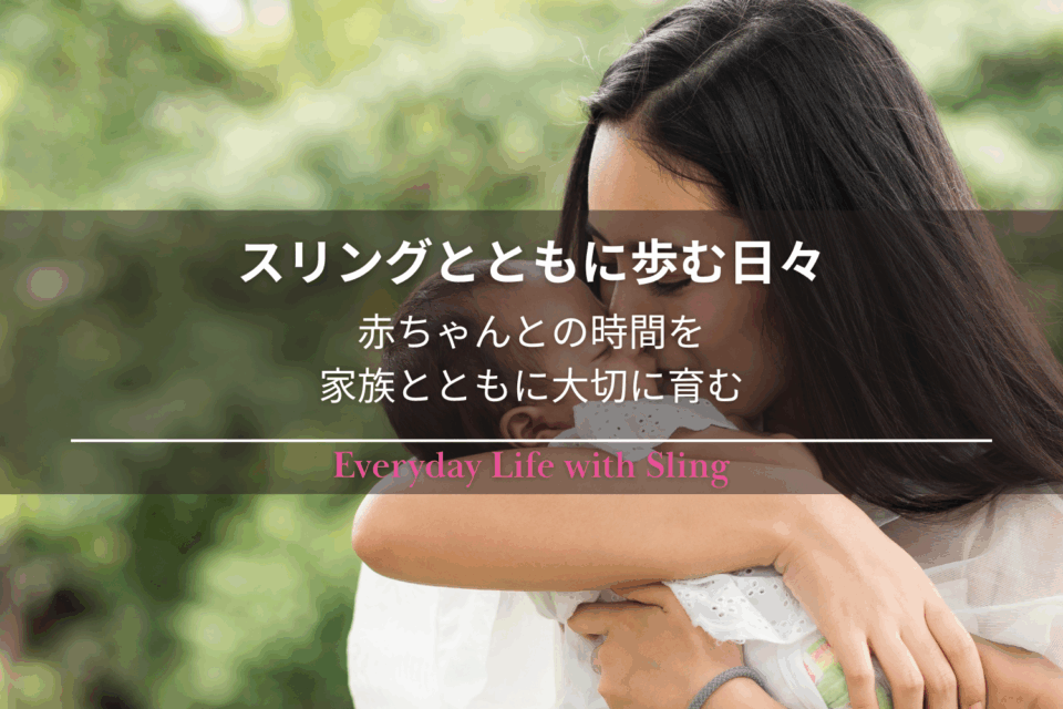 赤ちゃんをスリングで抱きながら、穏やかな表情で過ごす母親の横顔