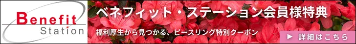 Benefit Station会員限定特典：ピースリング公式サイトで使えるクーポン配布中